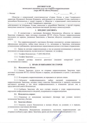 Образец договора по отправке писем через Почту России