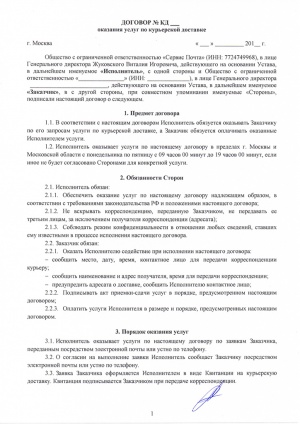 Образец договора по курьерской доставке