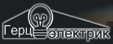 Герц Электрик