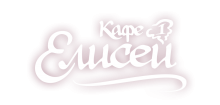 Кафе Елисей