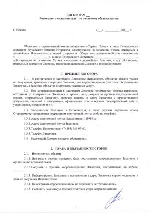 Образец договора по почтовому обслуживанию