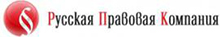 Русская Правовая Компания