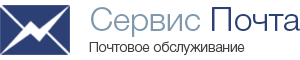 ООО ''Сервис Почта''